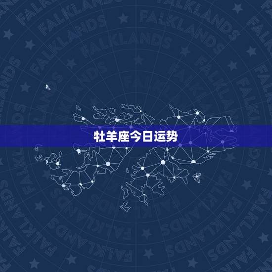 牡羊座今日运势，白羊座今日偏财运如何