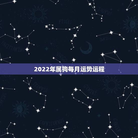 2022年属狗每月运势运程,70年属狗2021年运势及运程每月运程 2022年属狗每月运势运程,70年属狗2021年运势及运程每月运程