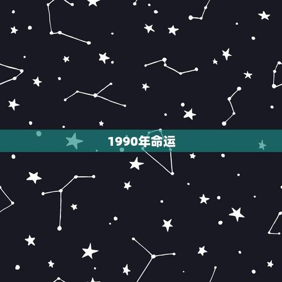 1990年命运,1990年不同月份出生的人的命运是怎样的? 1990年命运,1990年不同月份出生的人的命运是怎样的?