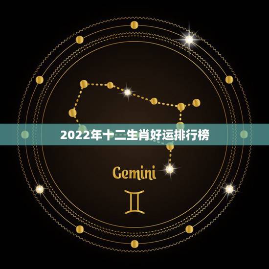 2022年十二生肖好运排行榜，生肖运势排名