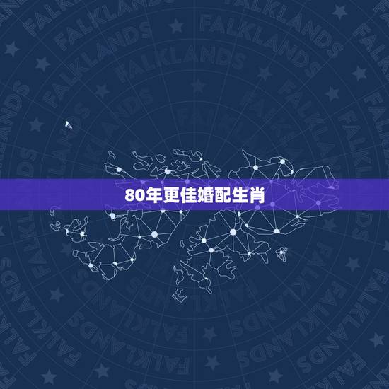 80年更佳婚配生肖,属猴人42岁过七劫 80年更佳婚配生肖,属猴人42岁过七劫