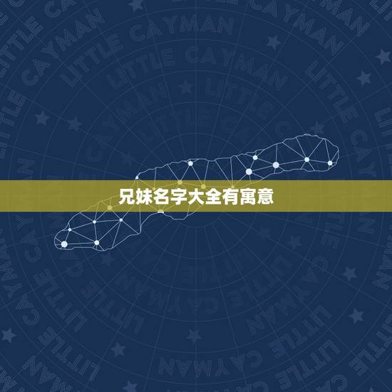 兄妹名字大全有寓意，代表兄妹和睦的名字