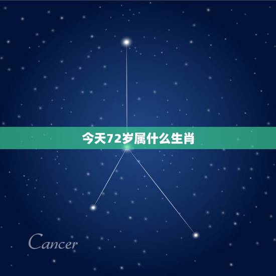 今天72岁属什么生肖，今年72岁是属什么生肖的