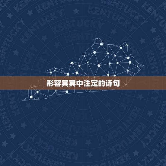 形容冥冥中注定的诗句,形容冥冥中注定的诗句 形容冥冥中注定的诗句,形容冥冥中注定的诗句