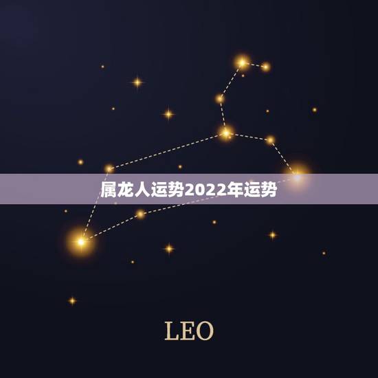 属龙人运势2022年运势，2021年属龙人的全年运势女1988