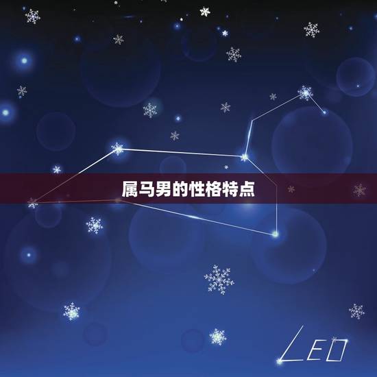 属马男的性格特点 属马男的性格特点