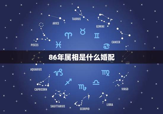 86年属相是什么婚配,86年属虎的属相婚配表是什么样的? 86年属相是什么婚配,86年属虎的属相婚配表是什么样的?