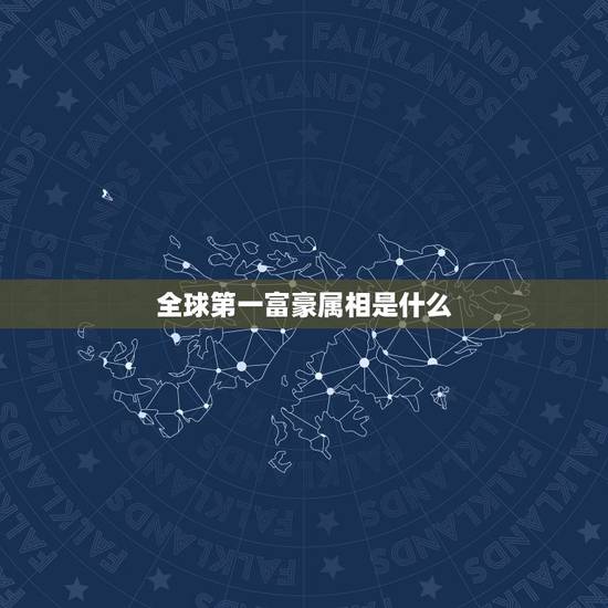 全球第一富豪属相是什么，世界第一富豪是谁l