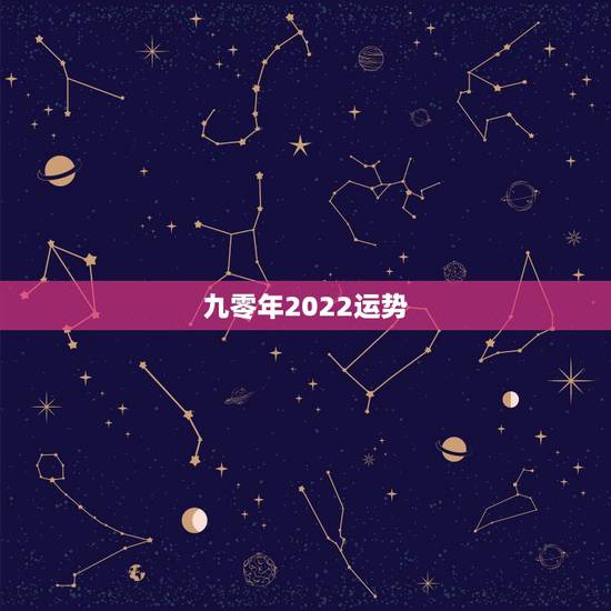 九零年2022运势，属虎人2022年全年运势