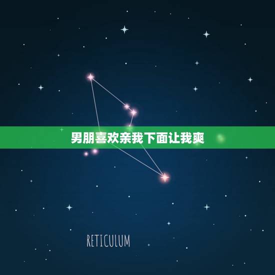 男朋喜欢亲我下面让我爽，自己的男朋友愿意亲自己下面是不是真的爱她呢