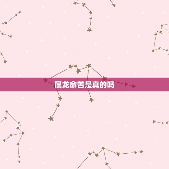 属龙命苦是真的吗，八字不好真的会命苦吗