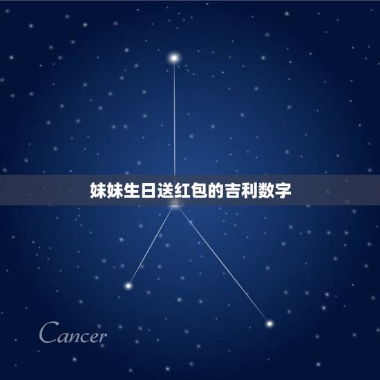 妹妹生日送红包的吉利数字,妹妹过生日发多少钱红包有数字意义 妹妹生日送红包的吉利数字,妹妹过生日发多少钱红包有数字意义