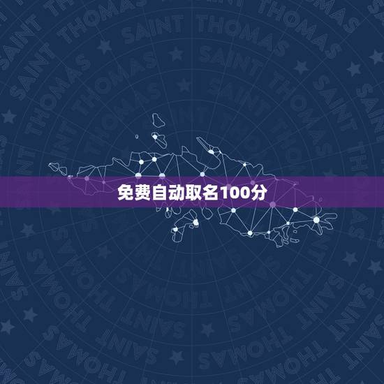 免费自动取名100分 真正的免费测名字