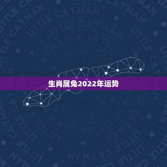 生肖属兔2022年运势，2021年属兔人的全年运势如何？