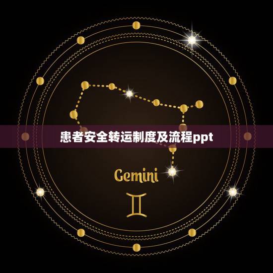 患者安全转运制度及流程ppt，患者安全目标管理PPT课件