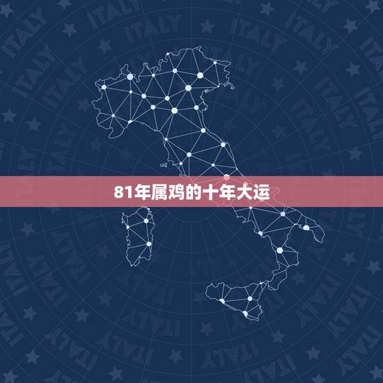 81年属鸡的十年大运 1981年属鸡女晚年好不好 81年属鸡的十年大运 1981年属鸡女晚年好不好