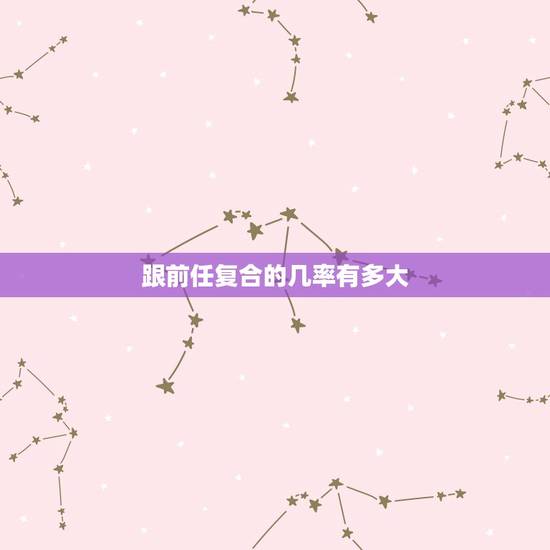 跟前任复合的几率有多大,和男朋友分手是先纠缠一段时间后断联还是直接断联 跟前任复合的几率有多大,和男朋友分手是先纠缠一段时间后断联还是直接断联