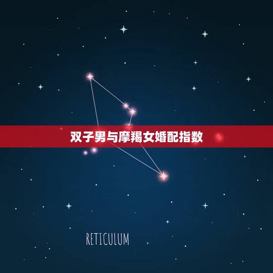 双子男与摩羯女婚配指数，双子座男生与摩羯座女生配吗？
