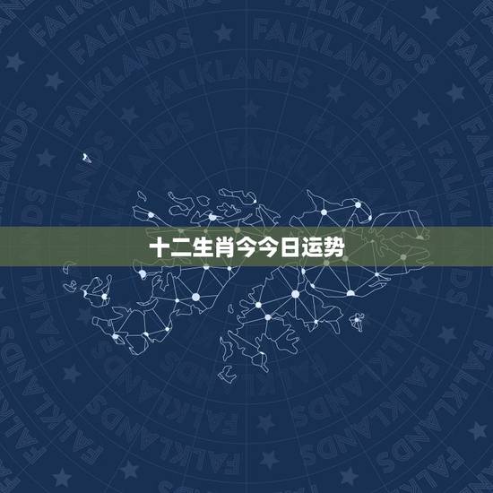 十二生肖今今日运势,黄金易园十二生肖今日运势 你好属猴80年的今明两天 十二生肖今今日运势,黄金易园十二生肖今日运势 你好属猴80年的今明两天