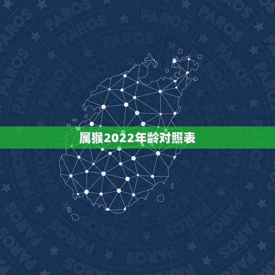 属猴2022年龄对照表,2022年最不顺利的生肖 属猴2022年龄对照表,2022年最不顺利的生肖