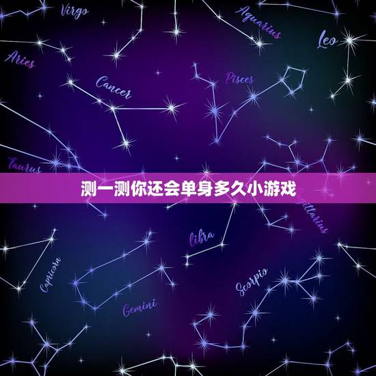测一测你还会单身多久小游戏，那个小游戏网有爱情小测试？