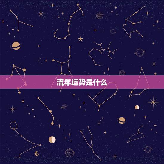 流年运势是什么,什么是大运 流年?怎么看?具体 流年运势是什么,什么是大运 流年?怎么看?具体