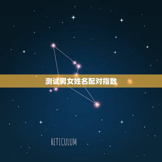 测试男女姓名配对指数，姓名配对缘分指数