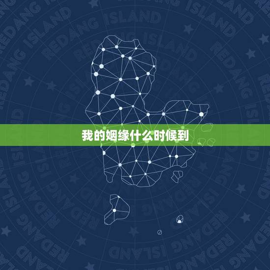 我的姻缘什么时候到，怎么知道自己的缘分什么时候到