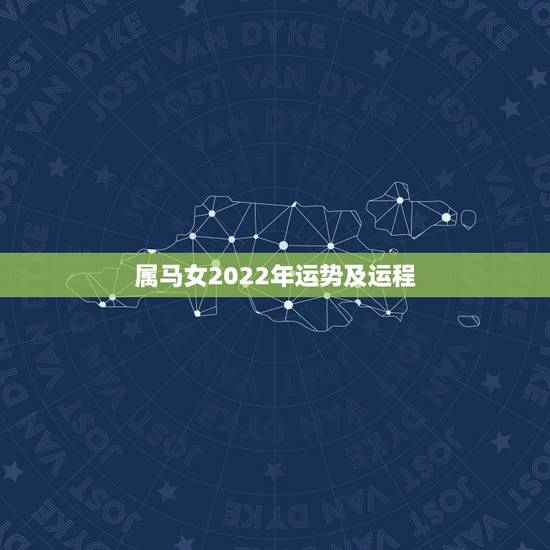 属马女2022年运势及运程,2022年属马人的全年运势 属马女2022年运势及运程,2022年属马人的全年运势