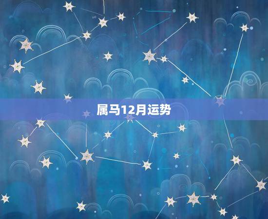 属马12月运势,属马的人2021年运势及每月运程怎么样化解? 属马12月运势,属马的人2021年运势及每月运程怎么样化解?