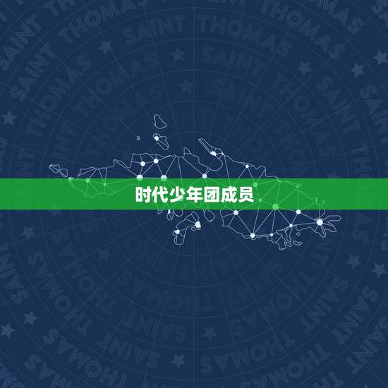 时代少年团成员，时代少年团里面成员的年龄是多大？