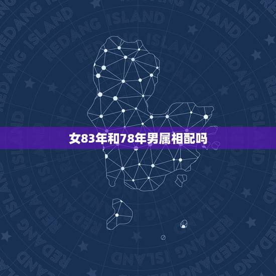 女83年和78年男属相配吗,男属鸡女属鼠做夫妻怎么样 女83年和78年男属相配吗,男属鸡女属鼠做夫妻怎么样