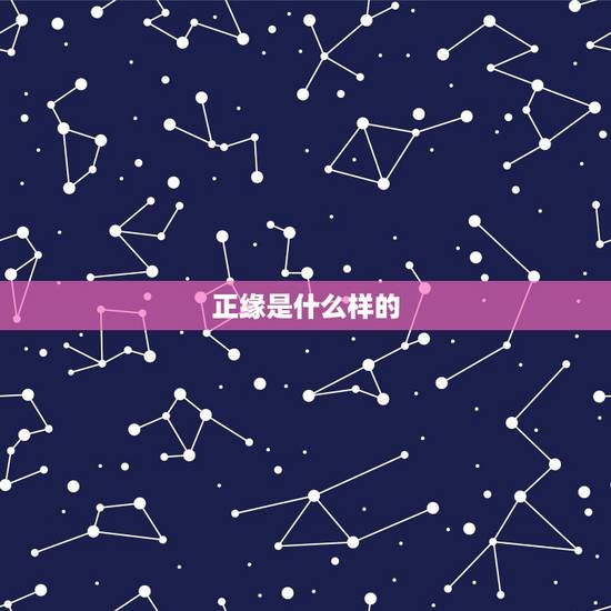 正缘是什么样的，女生遇到正缘和孽缘的感觉分别是什么样的？