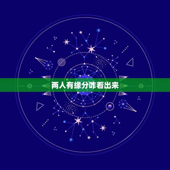 两人有缘分咋看出来，怎样从名字看出两人是否有缘分