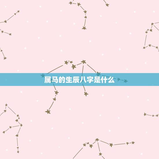 属马的生辰八字是什么，属马人如何测算八字命运