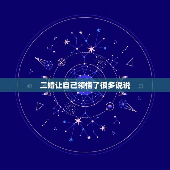 二婚让自己领悟了很多说说,很多明星都是二婚或者多婚,是不是经历一次婚姻 二婚让自己领悟了很多说说,很多明星都是二婚或者多婚,是不是经历一次婚姻