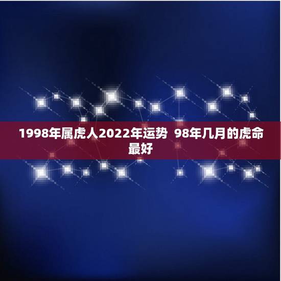 1998年属虎人2022年运势  98年几月的虎命最好