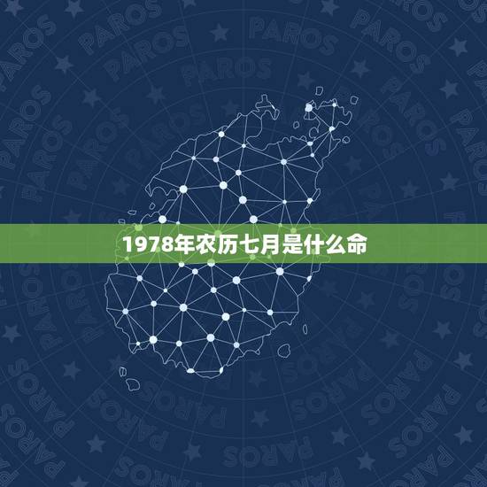 1978年农历七月是什么命,1978年七月初一午时属马的是什么命? 1978年农历七月是什么命,1978年七月初一午时属马的是什么命?