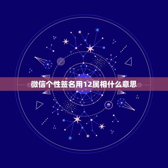 微信个性签名用12属相什么意思,用萍水相逢做微信个性签名是什么意思? 微信个性签名用12属相什么意思,用萍水相逢做微信个性签名是什么意思?