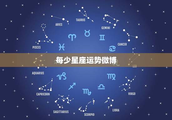 每少星座运势微博,大家相信星座运势吗?做个统计,看下比例 每少星座运势微博,大家相信星座运势吗?做个统计,看下比例