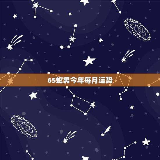 65蛇男今年每月运势,1977年属蛇人2015年每月运势,2015属蛇 65蛇男今年每月运势,1977年属蛇人2015年每月运势,2015属蛇