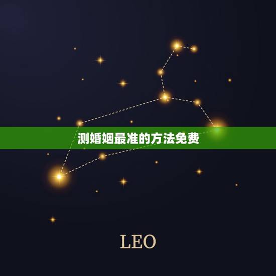 测婚姻最准的方法免费，有大师免费算婚姻，运势之类的比较准的吗？