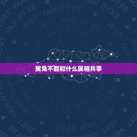 属兔不能和什么属相共事，属兔的忌配什么属相