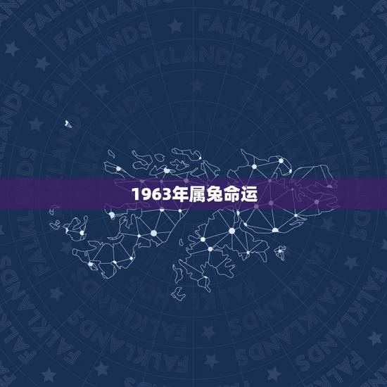 1963年属兔命运,1963年属兔的寿命多长 1963年属兔命运,1963年属兔的寿命多长