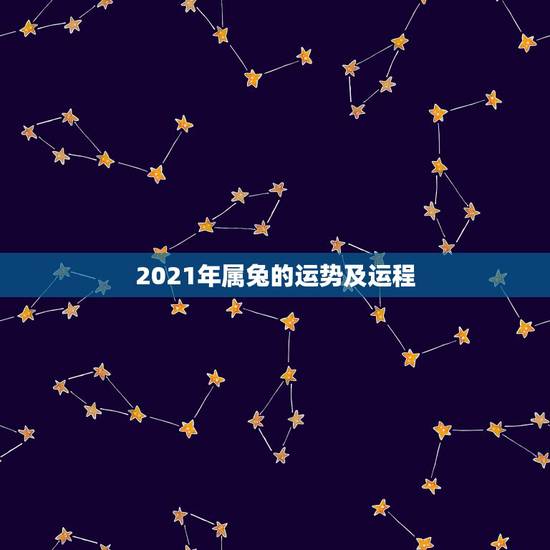 2021年属兔的运势及运程，属兔2021年运势及运程女性