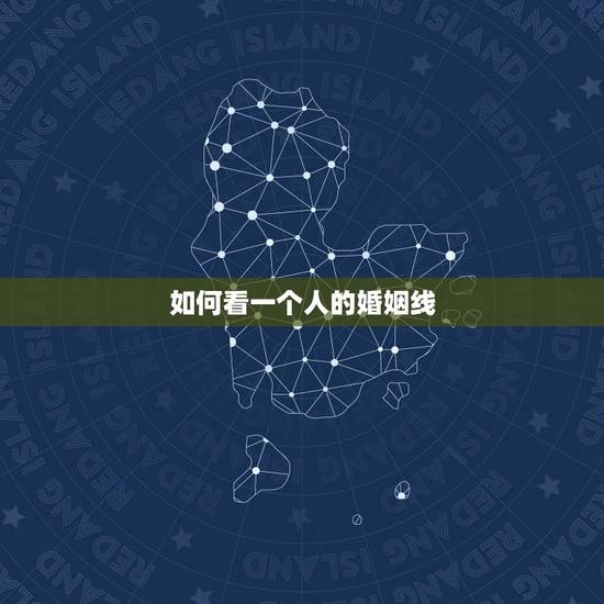 如何看一个人的婚姻线,如何看五指和婚姻线? 如何看一个人的婚姻线,如何看五指和婚姻线?