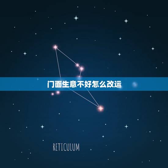 门面生意不好怎么改运,店面生意不好,我实在是不想经营了,又转不出去怎么 门面生意不好怎么改运,店面生意不好,我实在是不想经营了,又转不出去怎么