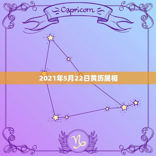 2021年5月22日黄历属相,2012年老黄历搬家吉日我属龙老公属虎儿 2021年5月22日黄历属相,2012年老黄历搬家吉日我属龙老公属虎儿