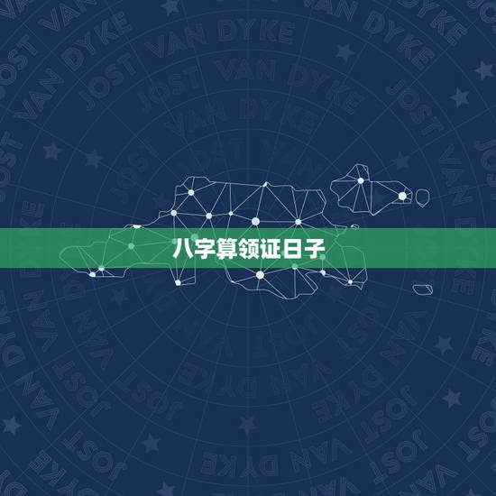 八字算领证日子,请高人按生辰八字算领证日和结婚日 八字算领证日子,请高人按生辰八字算领证日和结婚日