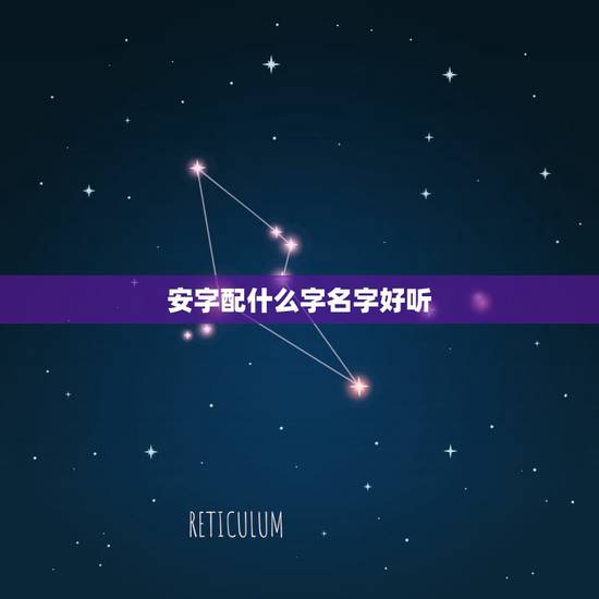 安字配什么字名字好听,安的最佳配字 安字配什么字名字好听,安的最佳配字
